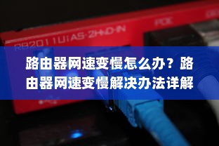 路由器网速变慢怎么办？路由器网速变慢解决办法详解
