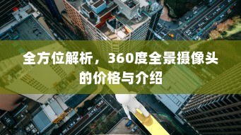 全方位解析，360度全景摄像头的价格与介绍