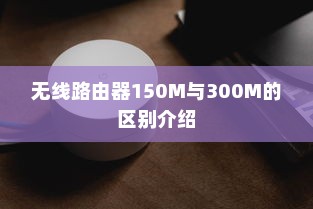 无线路由器150M与300M的区别介绍