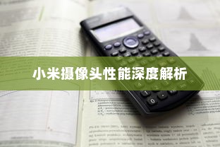 小米摄像头价格与性能深度解析