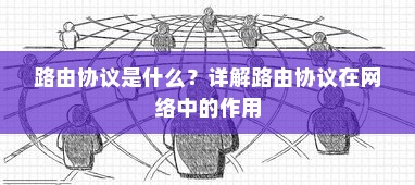 路由协议是什么？详解路由协议在网络中的作用
