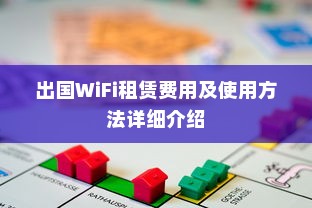 出国WiFi租赁费用及使用方法详细介绍