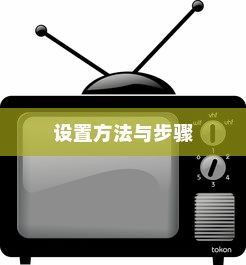 华为无线路由器设置详解，轻松掌握设置方法与步骤