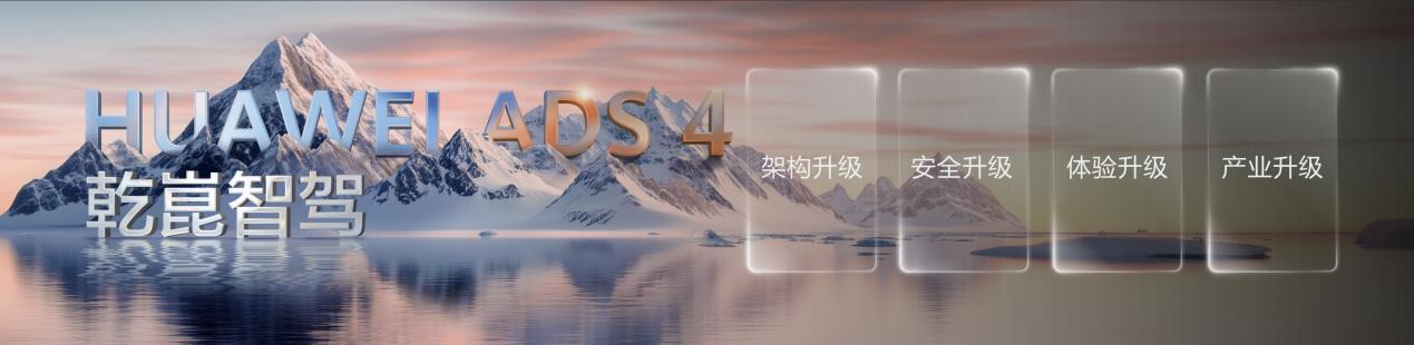华为又放大招 发布乾崑智驾ADS 4 有哪些硬货