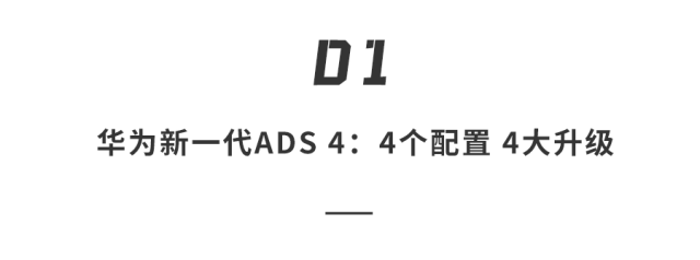 华为ADS 4引领自动驾驶新纪元，高速L3自动驾驶技术亮相，暴雨透视与地下停车成标配，吸引11家车企争相合作！