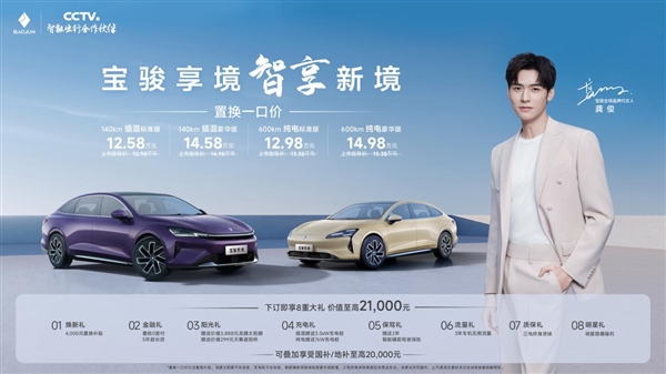 置换一口价12.58万元起，宝骏享境携手宝骏全球品牌代言人龚俊正式上市！