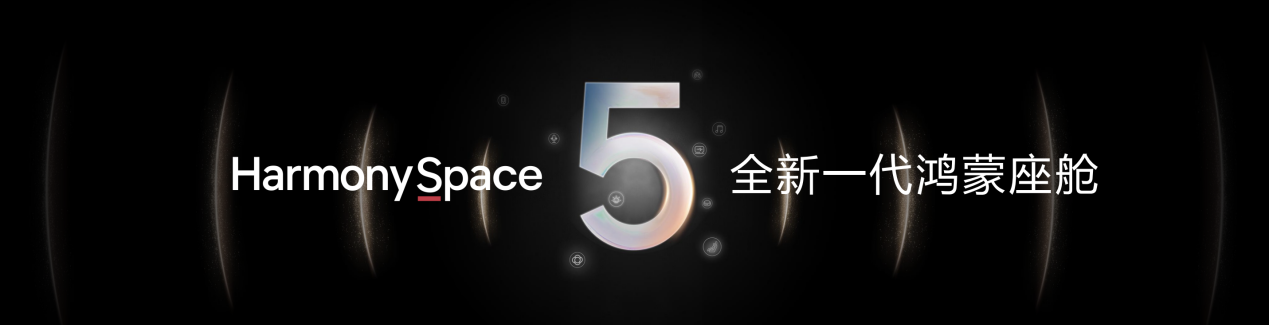 华为发布ADS 4等解决方案，携手伙伴共探智能驾驶未来之路
