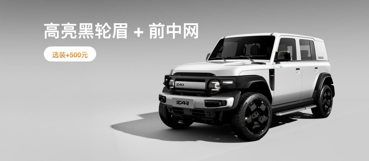 iCAR汽车发布全场景改装生态，玩味十足，打造个性化改装新纪元