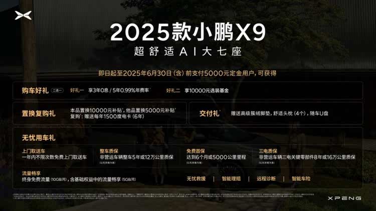 小鹏X9大七座MPV 2025款上市，起售价35.98万元，豪华舒适AI体验开启新篇章