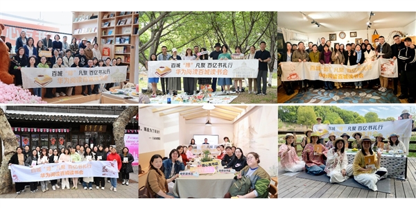 搭建读书+社交新模式 华为阅读百城读书会正式启动！