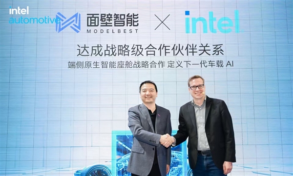英特尔与面壁智能宣布建立战略合作伙伴关系   共同研发端侧原生智能座舱 定义下一代车载AI