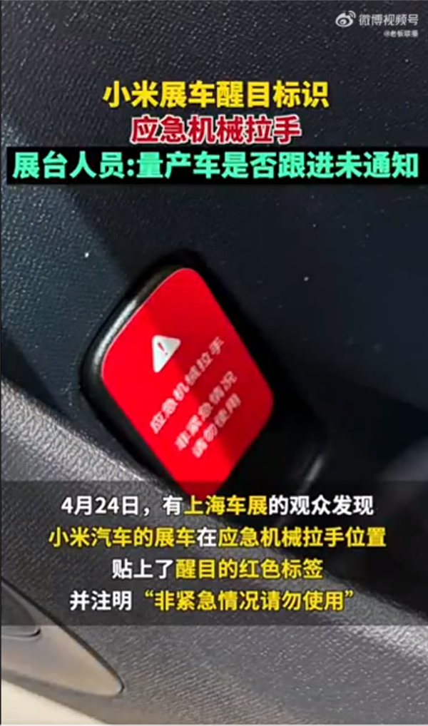 小米展车醒目标识应急机械拉手 展台人员：量产车是否跟进未通知