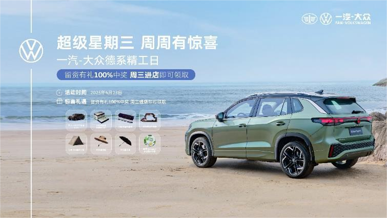 一汽-大众超级星期三，全心服务，品质卓越