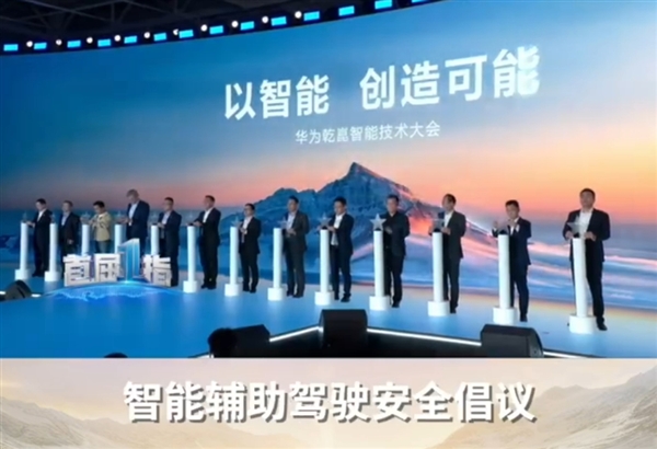 工信部明令禁止夸大和虚假宣传！华为牵手11家车企发起智能辅助驾驶安全倡议