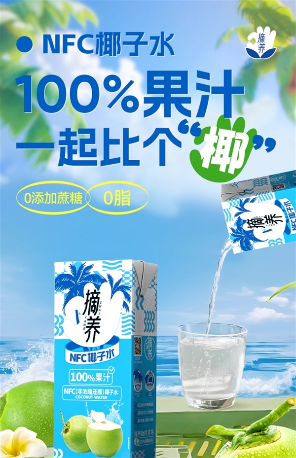 天热冰镇爽歪歪：摘养NFC 100%纯椰子水1.99元/盒白菜价