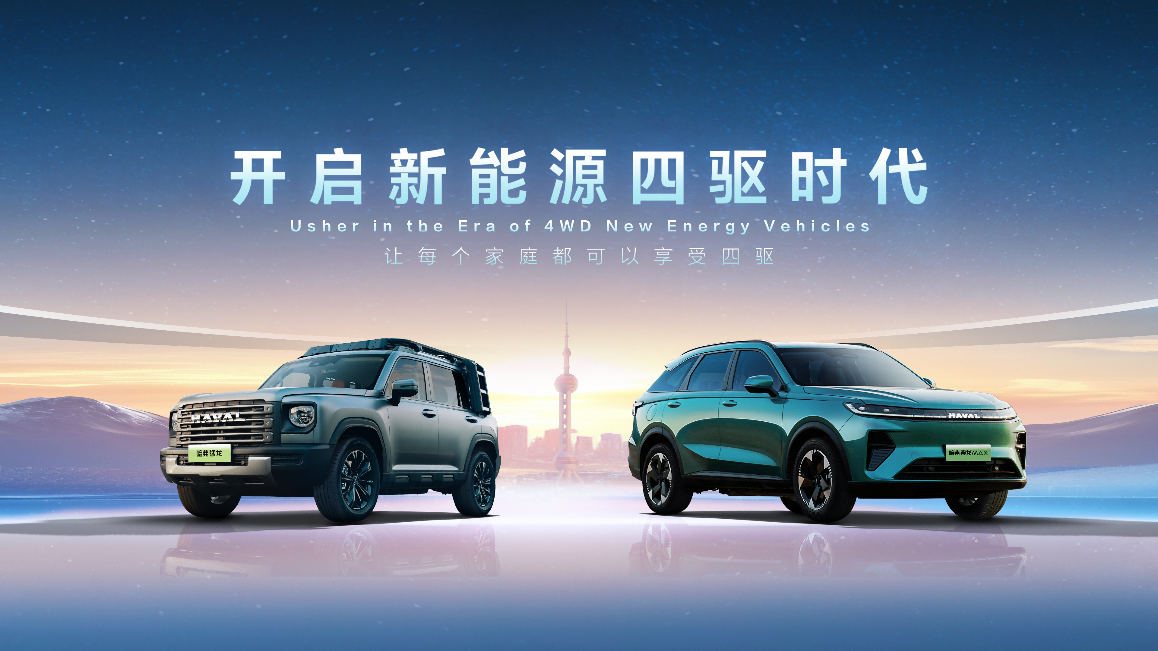 哈弗品牌开启新能源四驱时代，专注四驱车型，引领未来出行新潮流