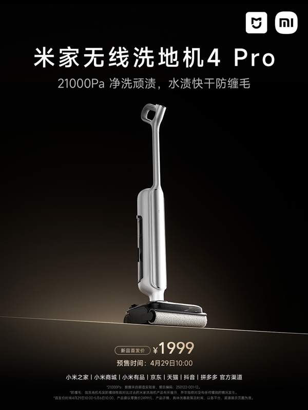 国补价1699.15元！小米发布米家无线洗地机4 Pro：21000Pa狂暴吸力
