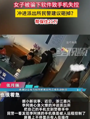 女子手机失控冲进派出所 民警让砸掉：保住了21万