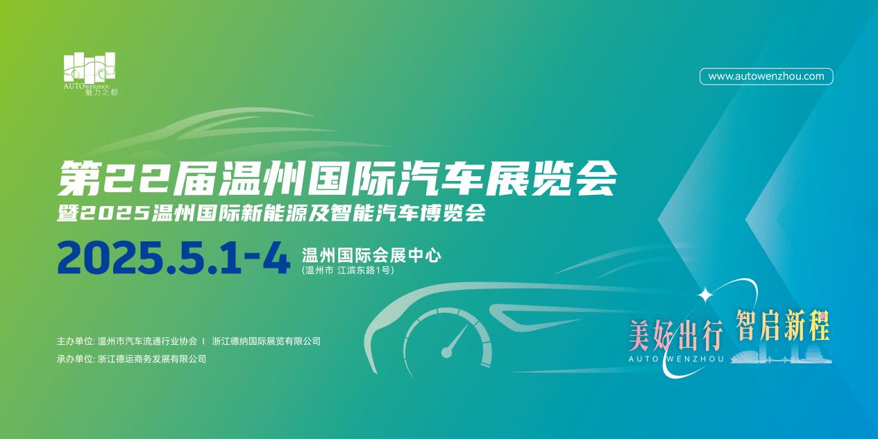 独家剧透！温州国际车展2025年5月揭幕，黑科技与潮玩攻略抢鲜看！