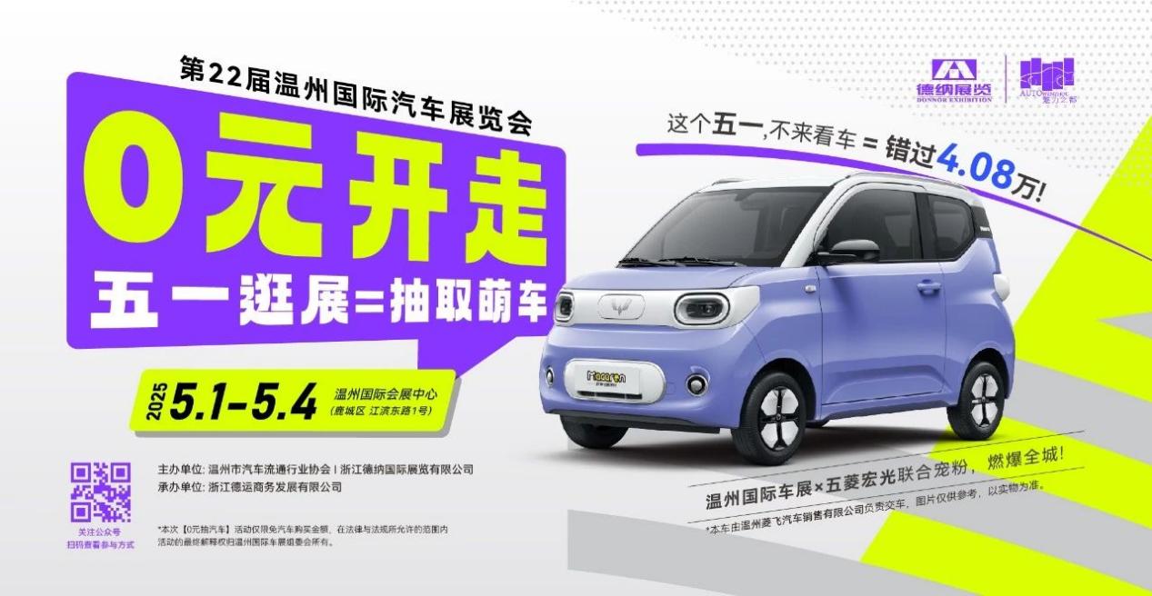 独家剧透！温州国际车展2025年5月揭幕，黑科技与潮玩攻略抢鲜看！