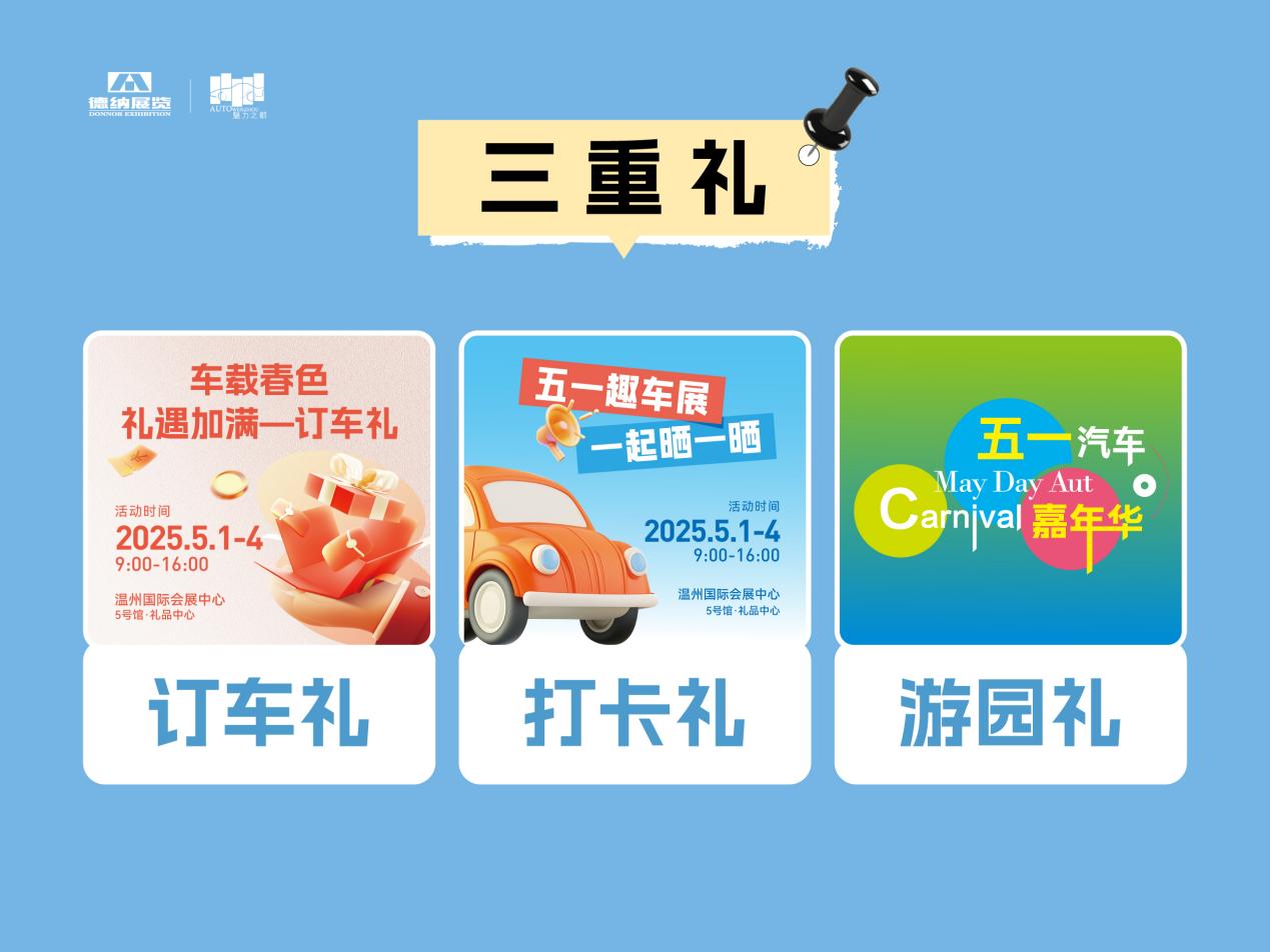 独家剧透！温州国际车展2025年5月揭幕，黑科技与潮玩攻略抢鲜看！