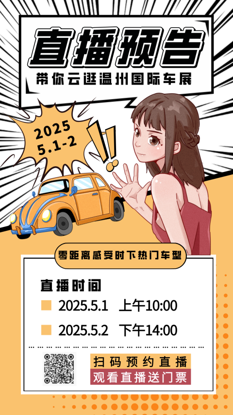 独家剧透！温州国际车展2025年5月揭幕，黑科技与潮玩攻略抢鲜看！