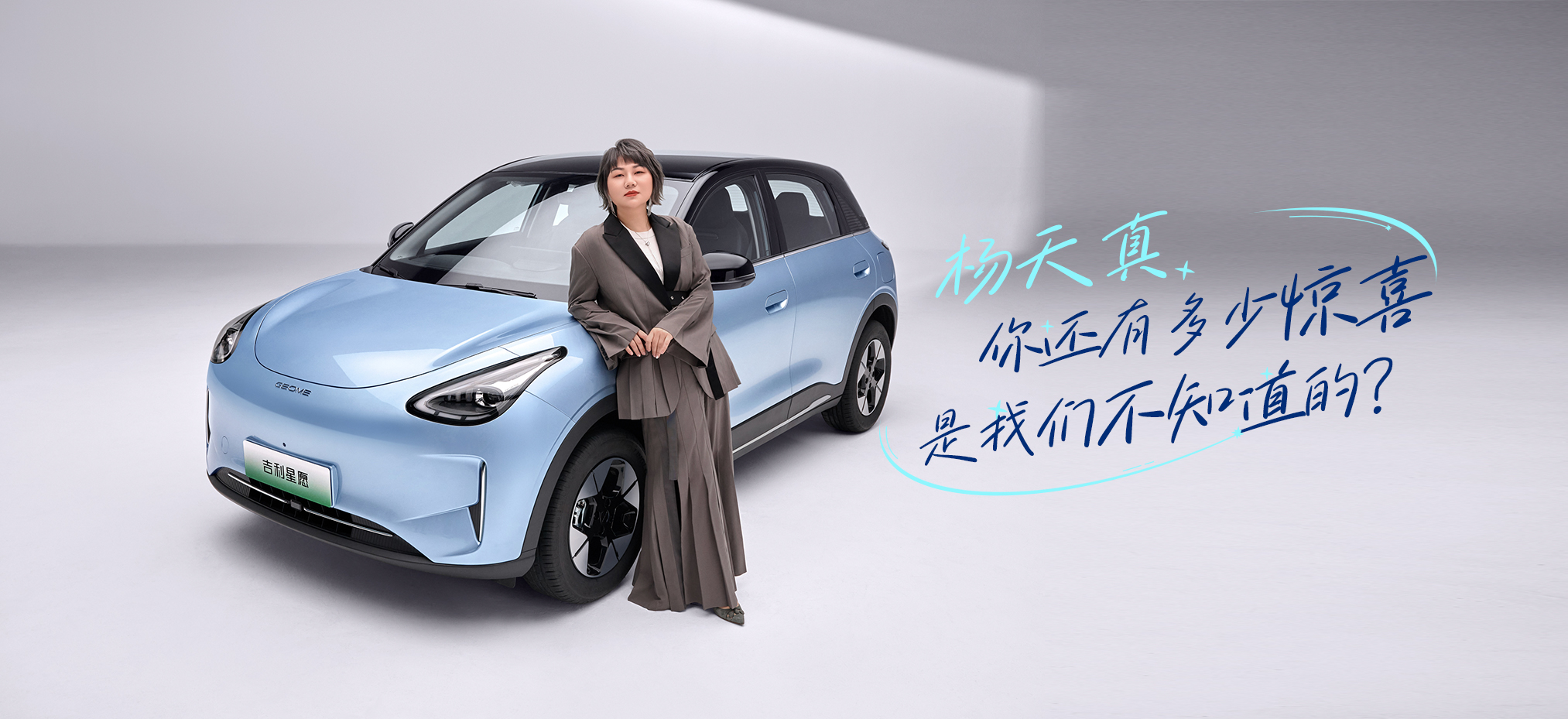 杨天真，未知惊喜，探索不止的无限可能？