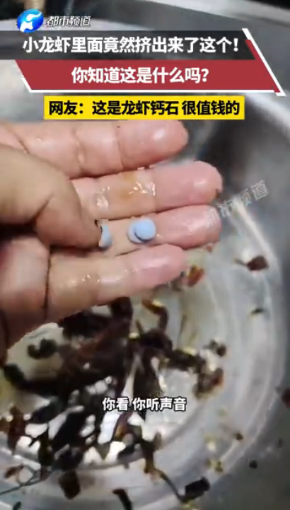 女子吃小龙虾竟剥出多颗珠子：材质像陶瓷