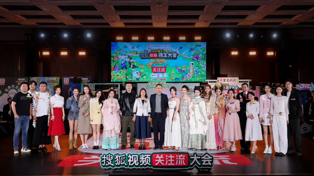 搜狐视频播主大会，聚焦社交热度，展望行业未来