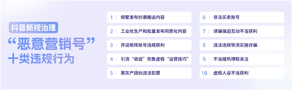 抖音新规治理“恶意营销号” 打击虚假人设不当获利等十类违规行为