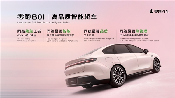 零跑B01全球首秀：定义年轻人的高品质智能轿车新标杆