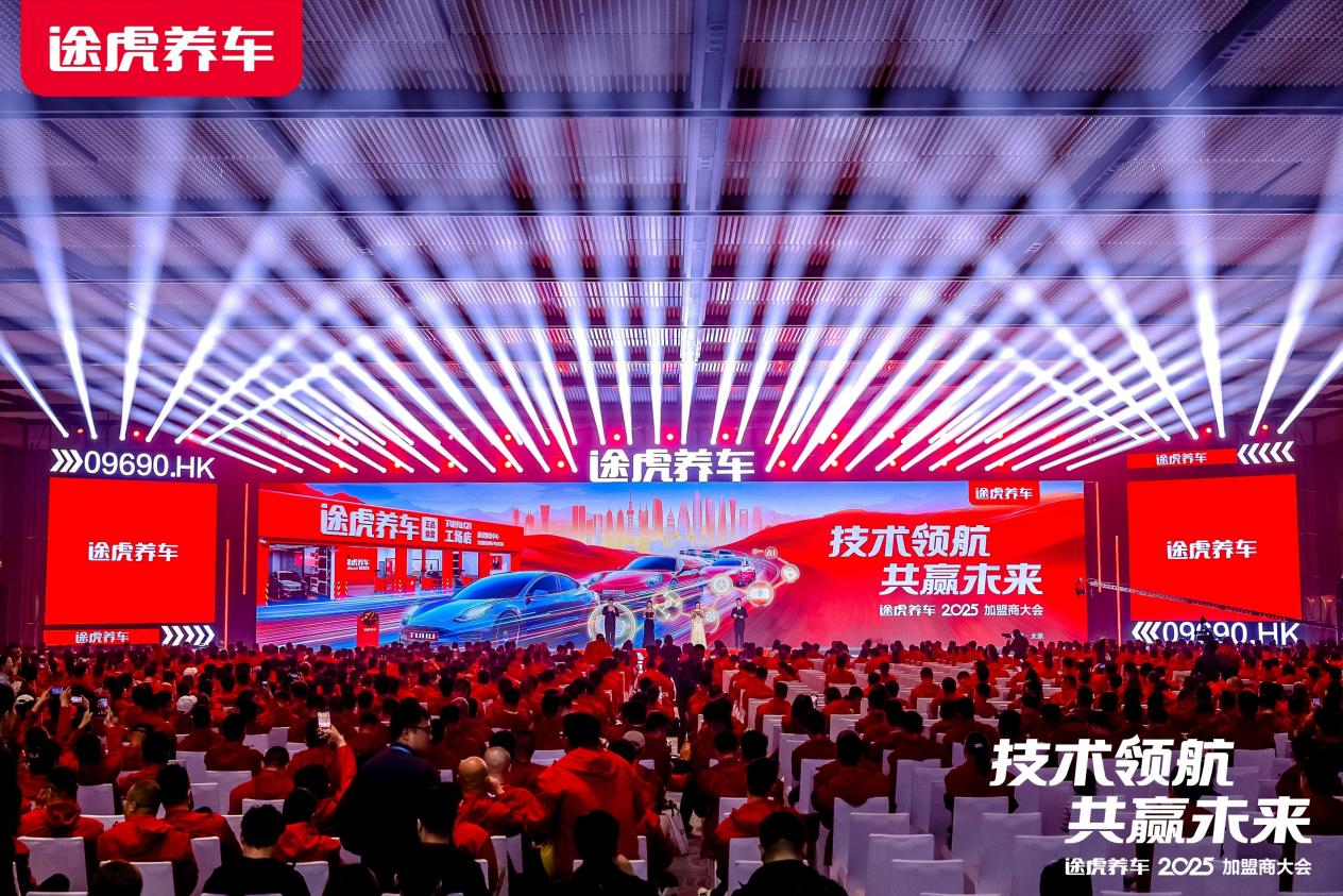 途虎养车加盟大会，工场店突破7000家，口碑好店零费用加盟盛启