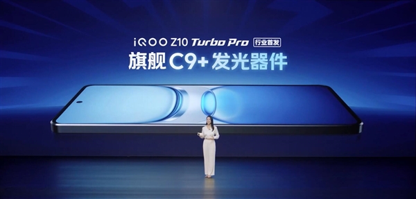 iQOO Z10 Turbo Pro首发华星 C9+屏幕：素质对标Ultra