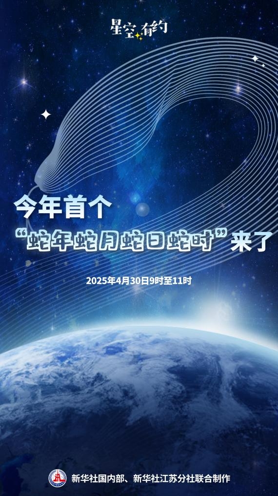 4月30日9至11时！今年首个“蛇年蛇月蛇日蛇时”来了