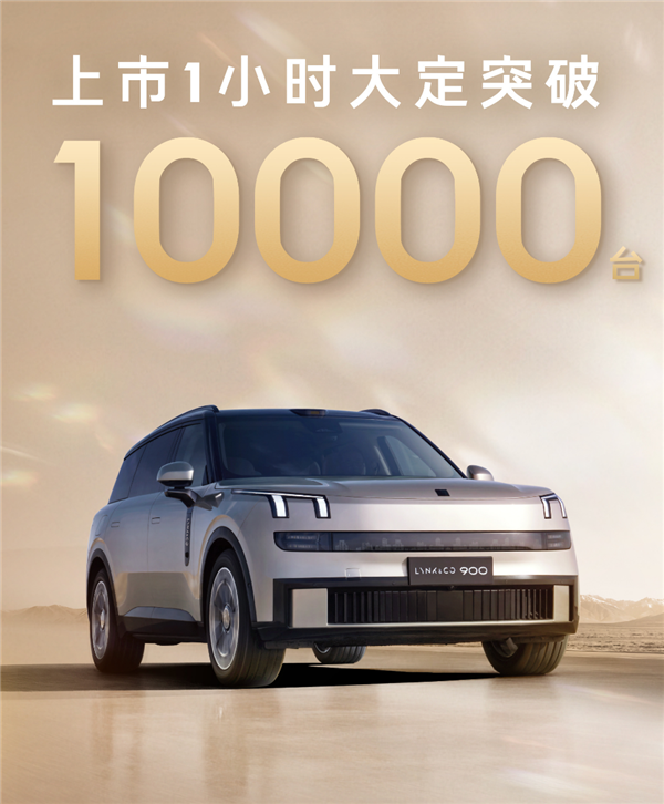 上市1小时大定破万！29万的领克900卖爆：一文读懂哪款最值得买
