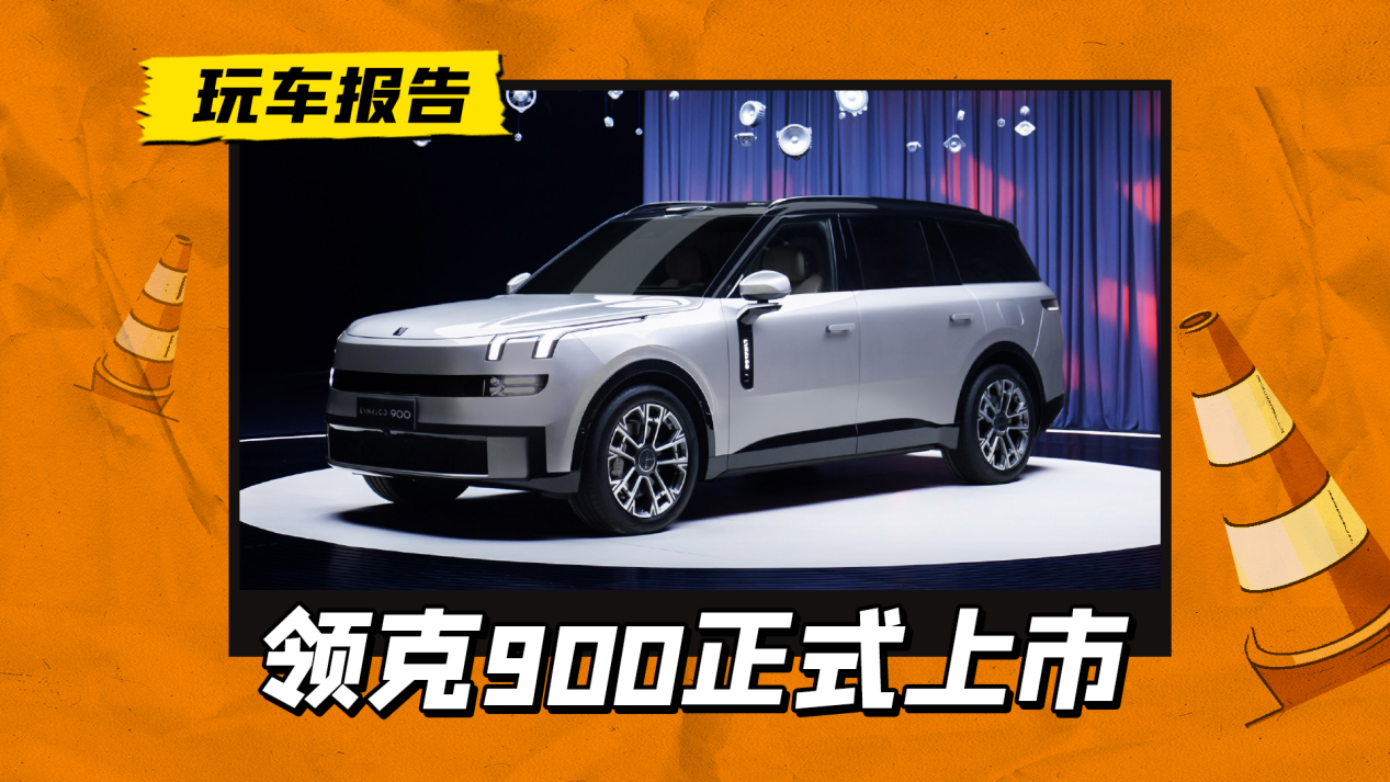 领克重磅发布，全新大型SUV领克900震撼上市，起步价仅需28.99万起！