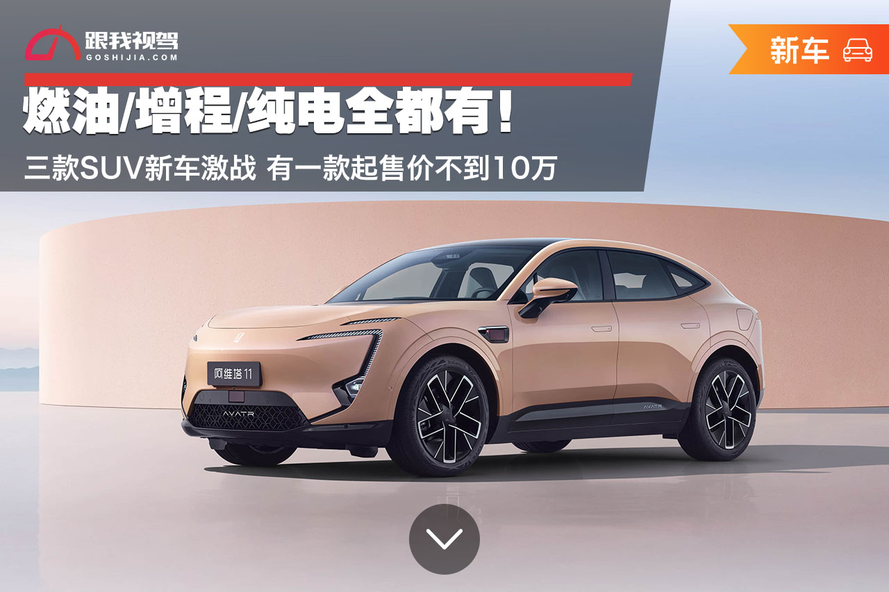 三款全新SUV车型，燃油、增程、纯电多样选择，激战车市，其中一款起售价近十万元