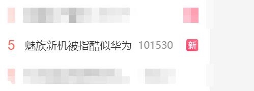 魅族新机被指酷似华为 博主：平凡大师