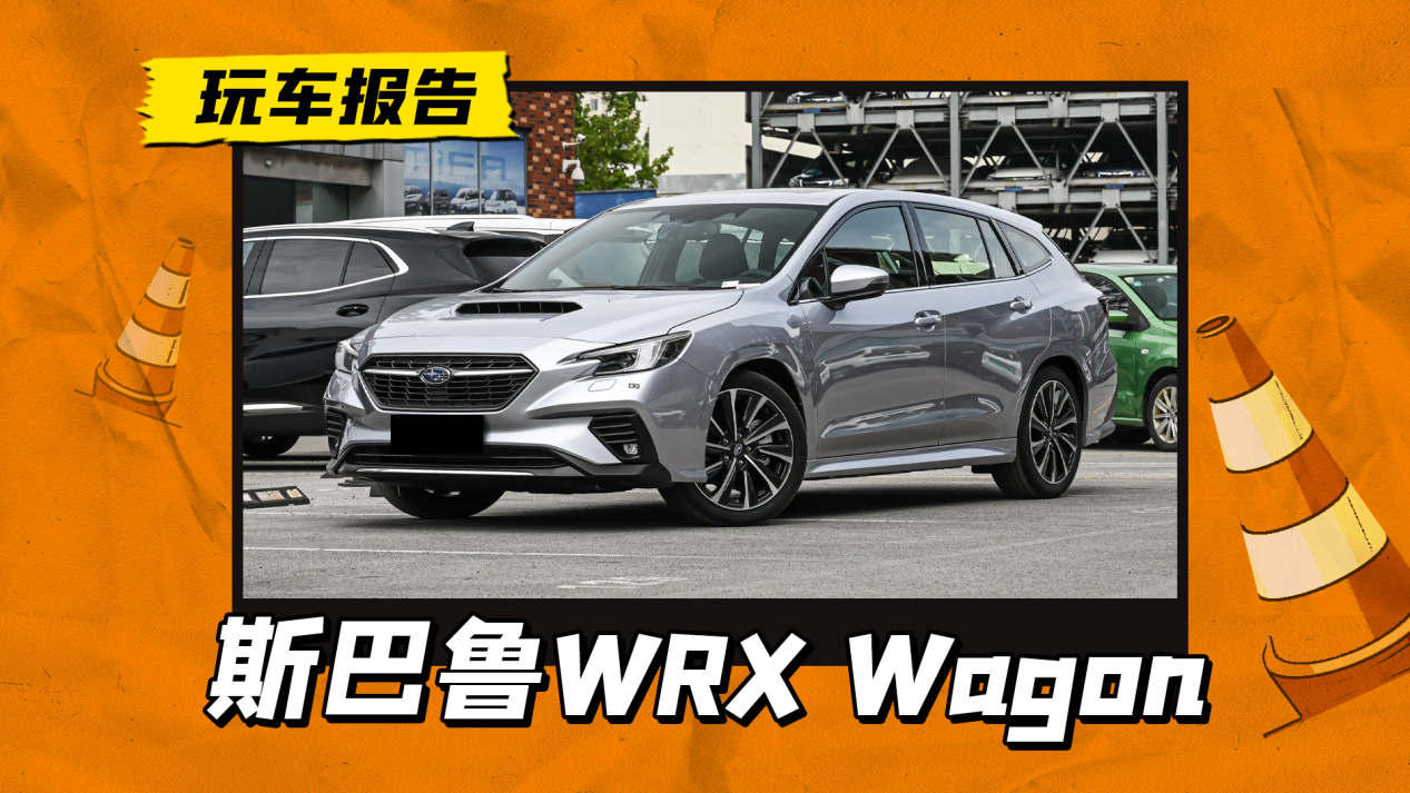 ​日系瓦罐魅力揭秘，斯巴鲁WRX Wagon实车到店，搭载2.4T水平对置发动机，引领新风尚！