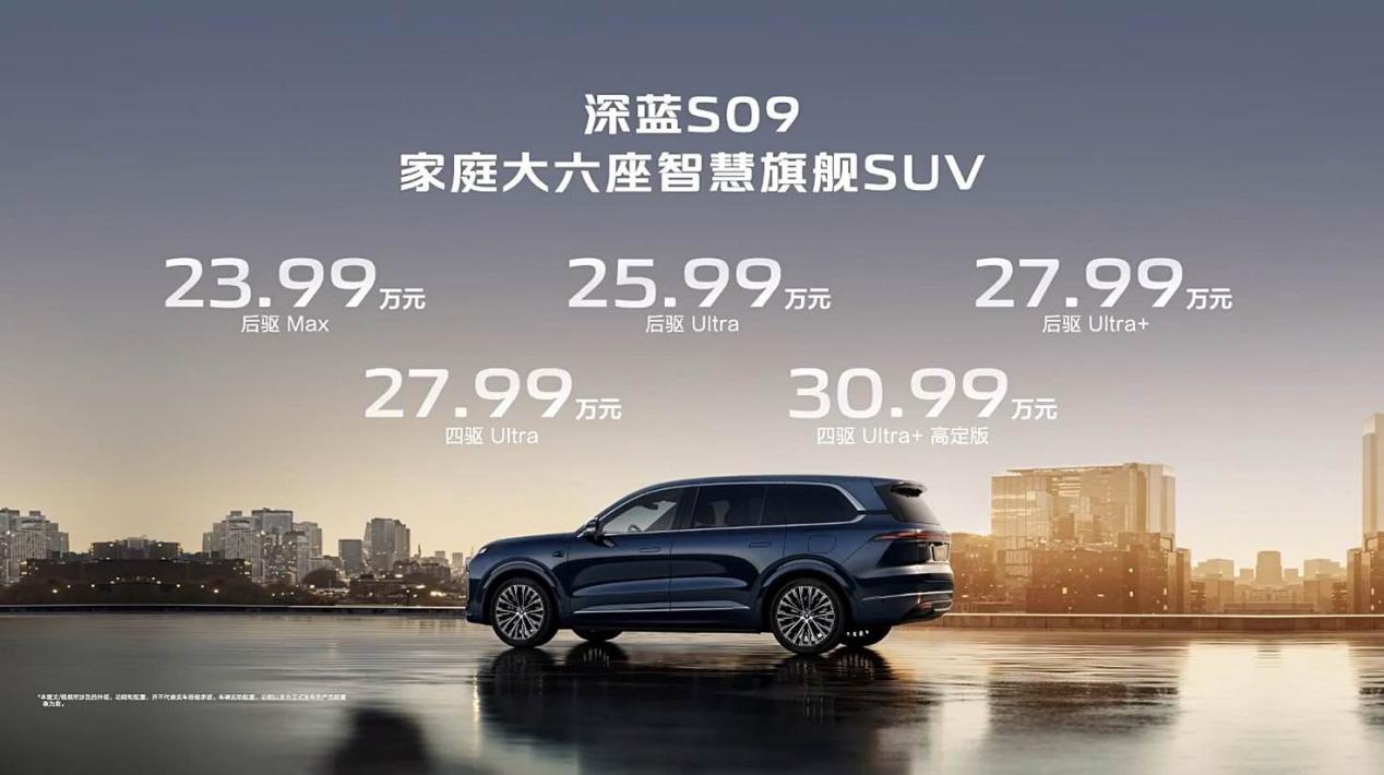 华为乾夑赋能深蓝S09新能源SUV预售开启，价格亲民至23.99万起  第2张