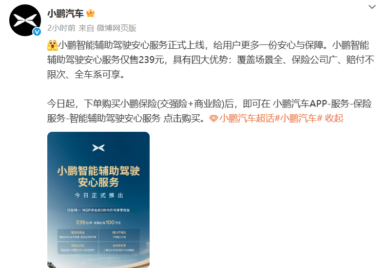 小鹏上线智驾险，跟进华为，智能辅助驾驶事故赔付新举措