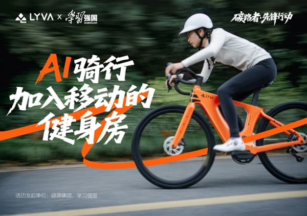 LYVA联合学习强国发起碳路者先锋行动 科学骑行助力全民体重管理