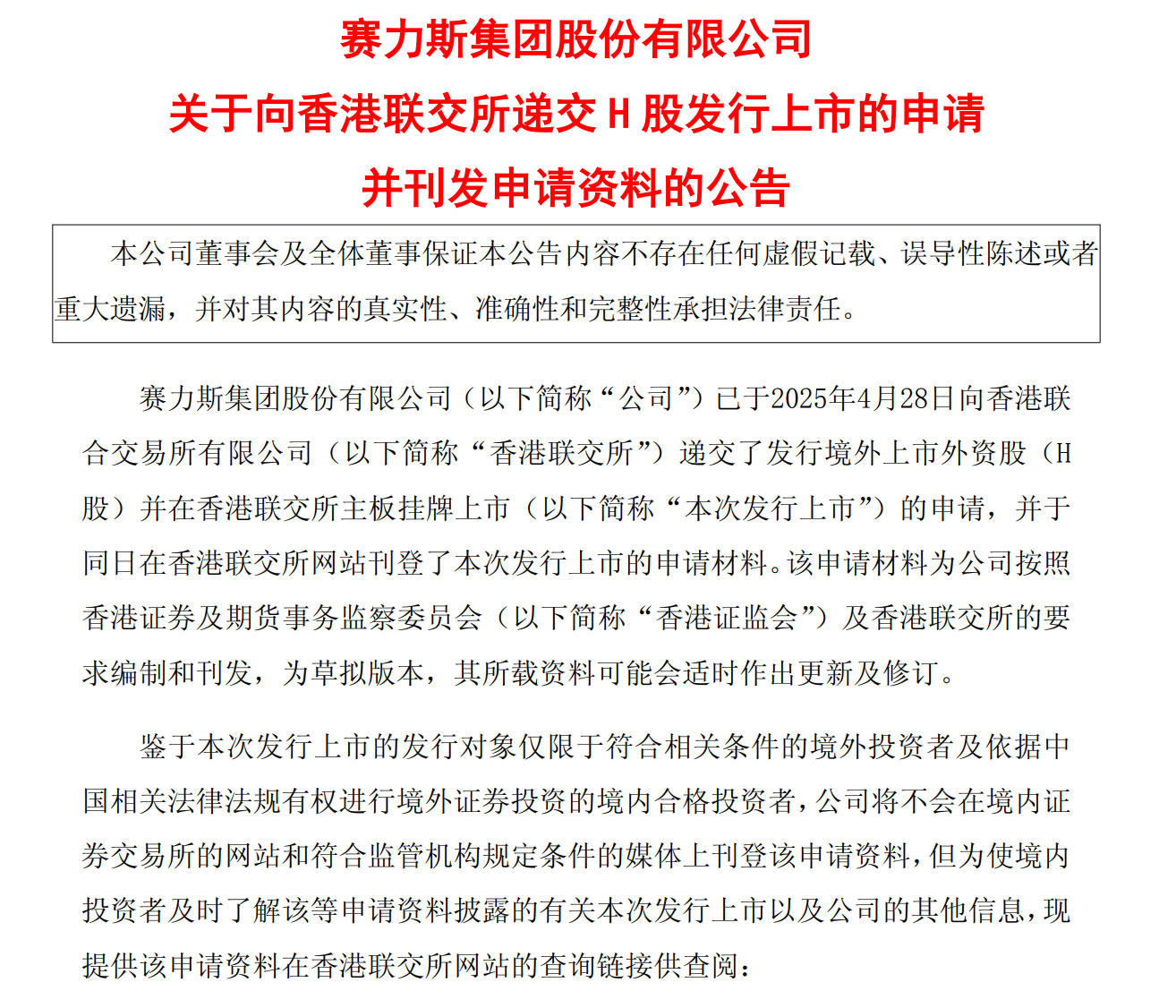赛力斯扭亏为盈后火速申请港股上市，谋求更大发展