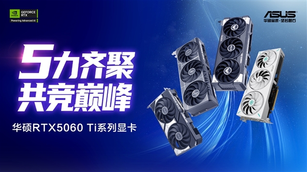 强力甜品！华硕RTX5060 Ti显卡DLSS4轻松战2K光追