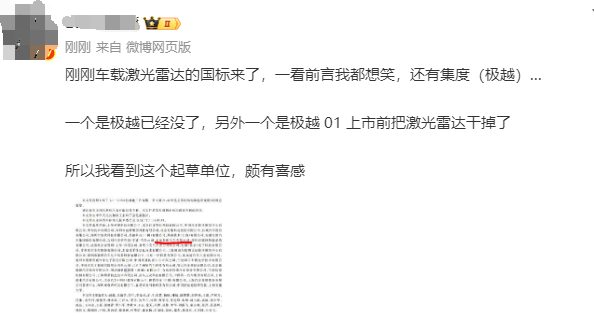 全国首部车载激光雷达国标落地  极越赫然在列遭网友笑喷