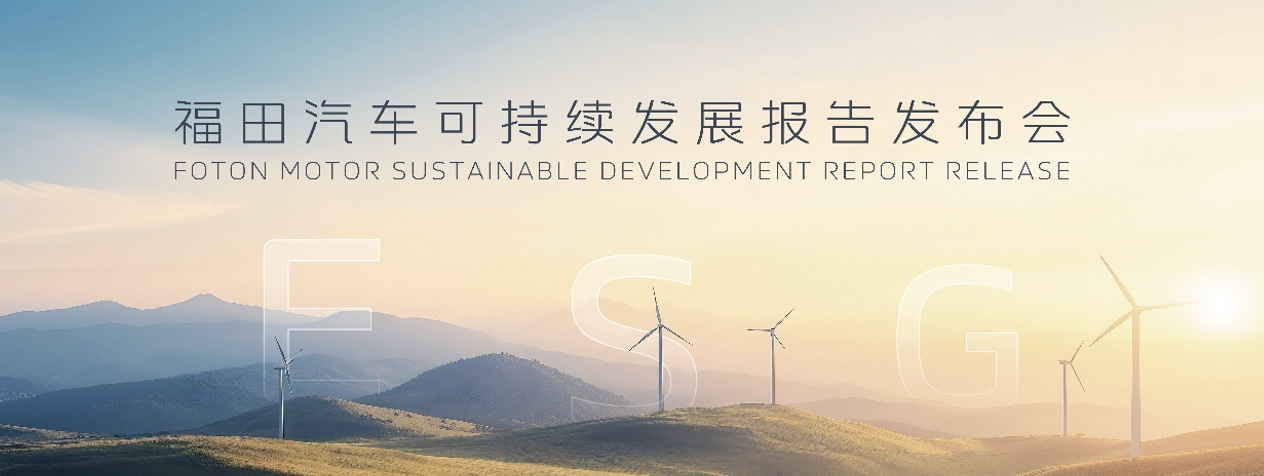 福田汽车积极投入环保，商用车企业的富长良心行动