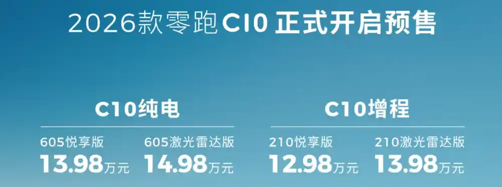 新款零跑C10预售开启，续航升级至605km，价格不变！