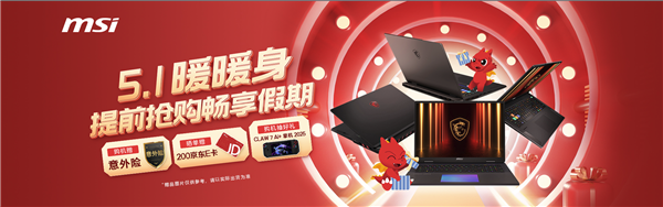 微星游戏本RTX50爆款新品，51电商大促+线下微星日好礼不断！