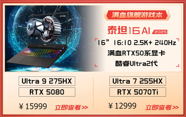 微星游戏本RTX50爆款新品，51电商大促+线下微星日好礼不断！
