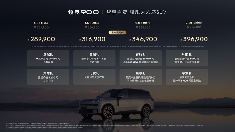 领克900上市，重塑家庭旗舰大六座SUV新标杆，售价28.99万起